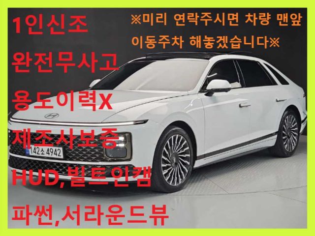 2024 Hyundai Grandeur 하이브리드 (GN7) 캘리그래피
