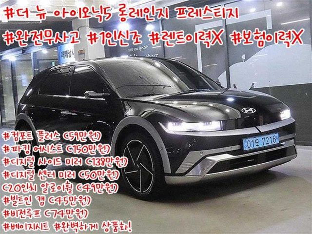 2024 Hyundai Ioniq 5 롱 레인지 프레스티지