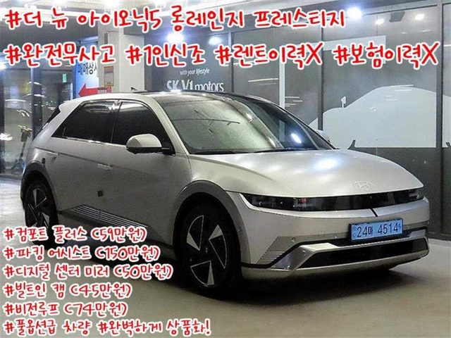 2024 Hyundai Ioniq 5 롱 레인지 프레스티지