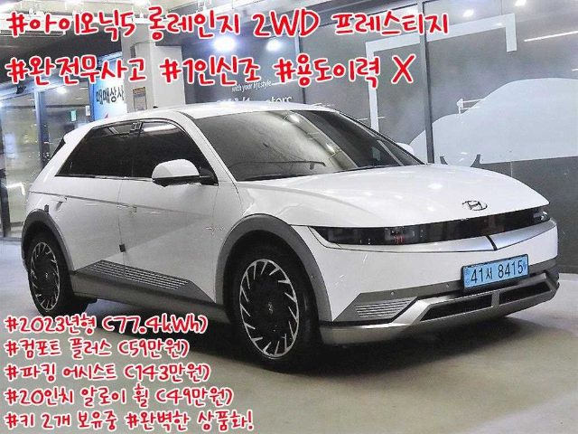 2024 Hyundai Ioniq 5 롱 레인지 프레스티지