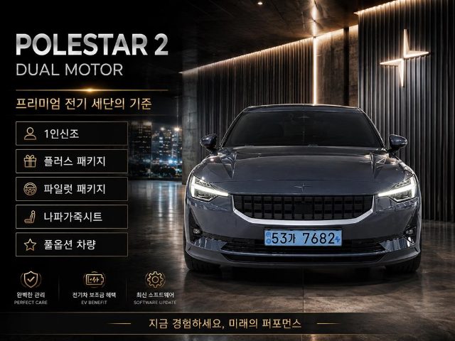 2022 Polestar Polestar 2 롱레인지 듀얼모터