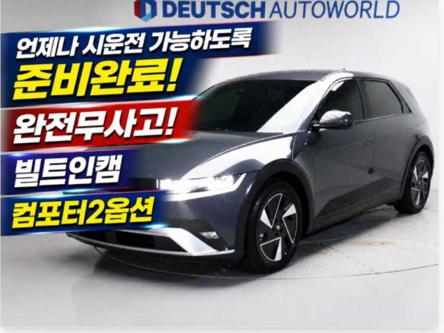 2024 Hyundai Ioniq 5 롱 레인지 익스클루시브