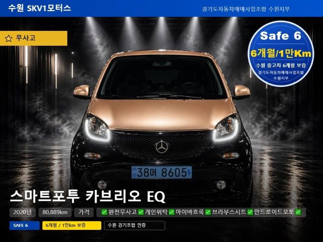 2023 Smart Fortwo 카브리오 (3세대) EQ