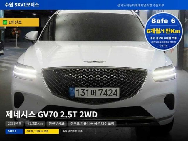 2021 Genesis GV70 2.5T 가솔린 2WD 기본형