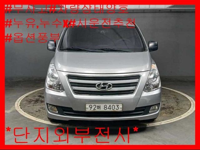 2016 Hyundai Starex 밴 5인승 모던